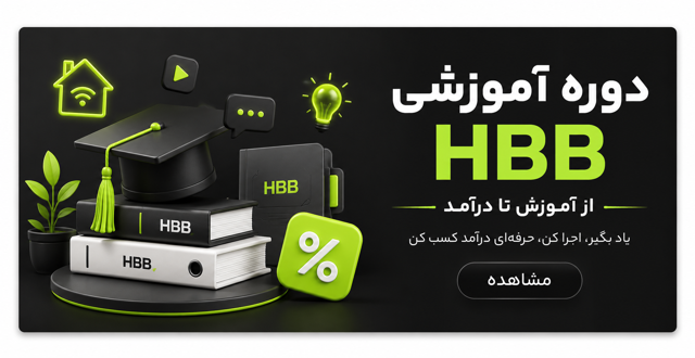 دوره آموزشی صفر تا صد هوشمند سازی